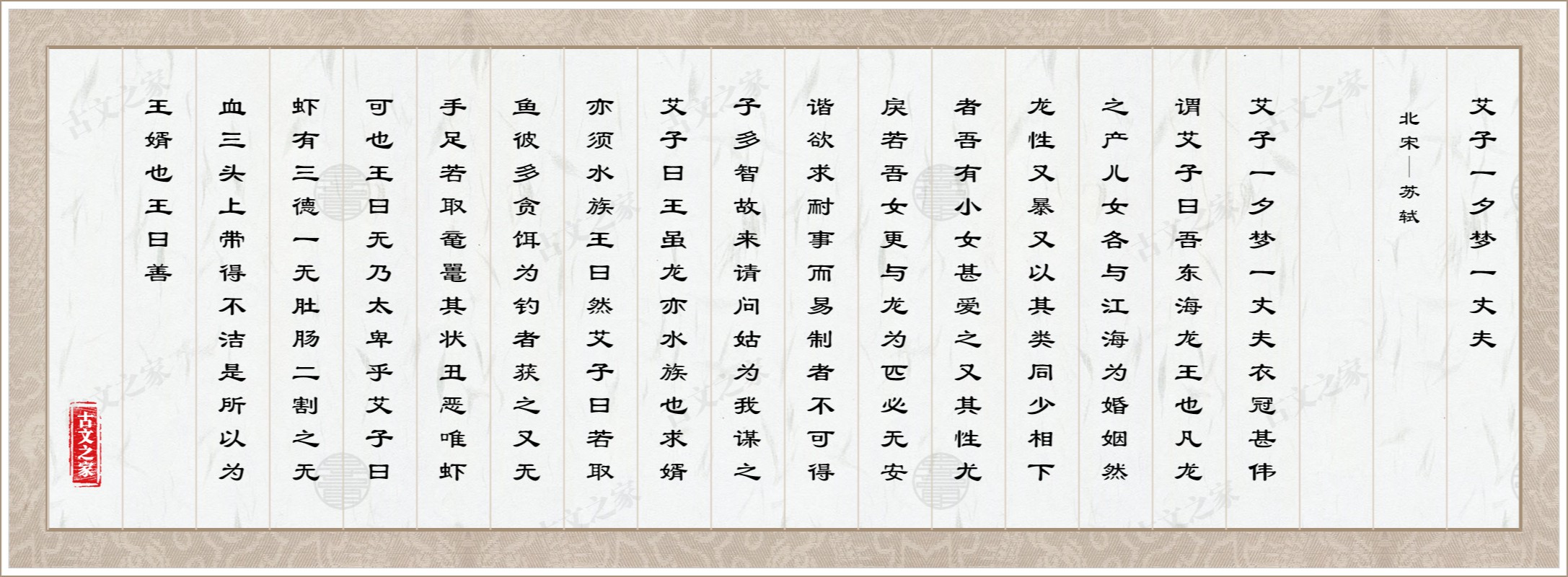 艾子一夕梦一丈夫
