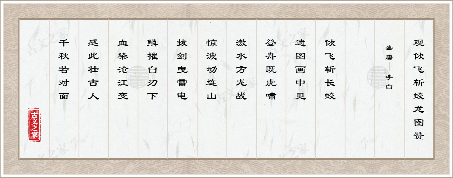 观佽飞斩蛟龙图赞