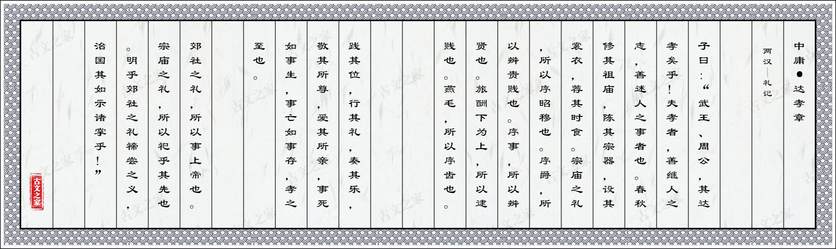 中庸·达孝章