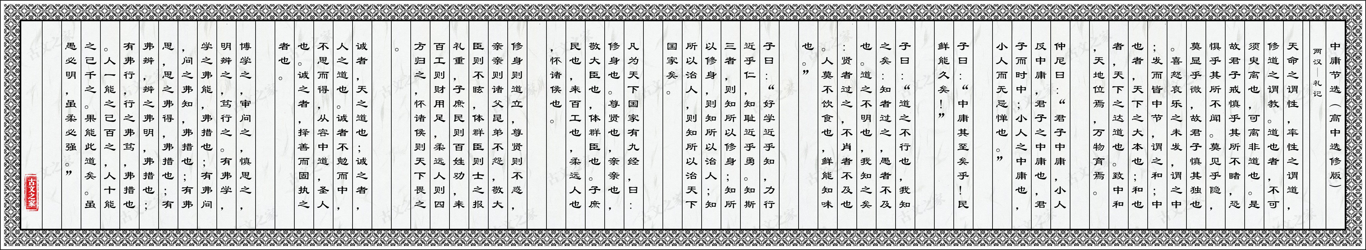 中庸节选（高中选修版）