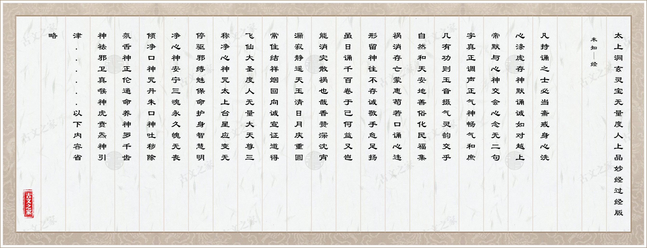 太上洞玄灵宝无量度人上品妙经过经版