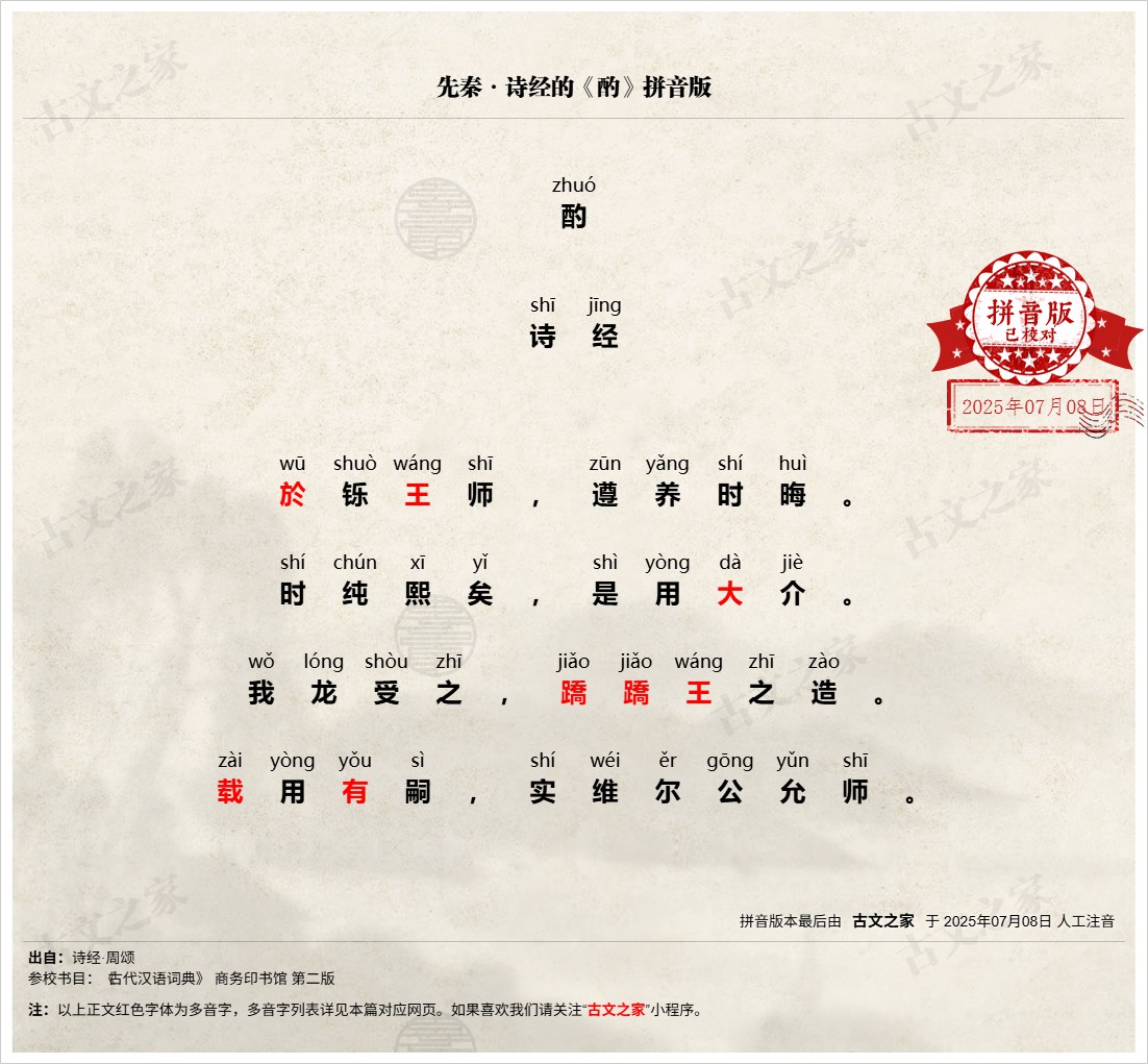 酌 拼音版 带全文注音 诗经 古文之家