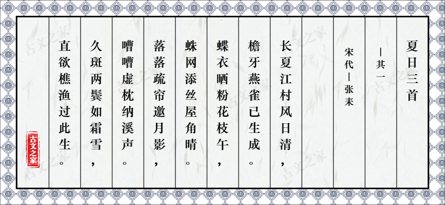 夏日三首其一图片张耒的夏日三首其一全文配图