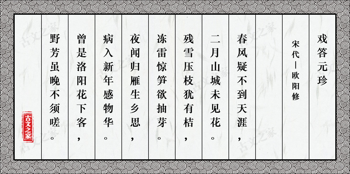 戏答元珍