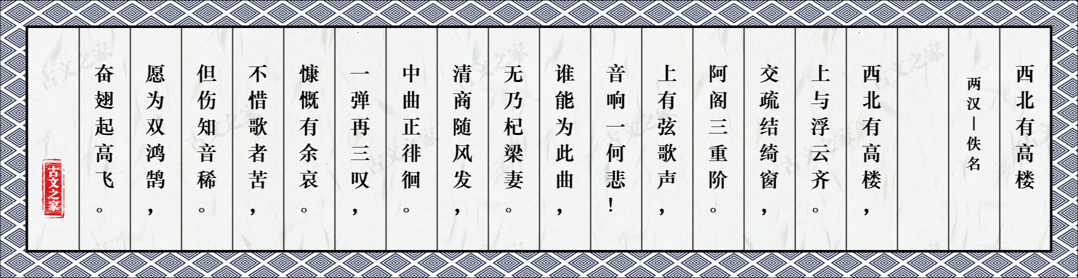 西北有高楼 图片 佚名的 西北有高楼 全文配图 古文之家
