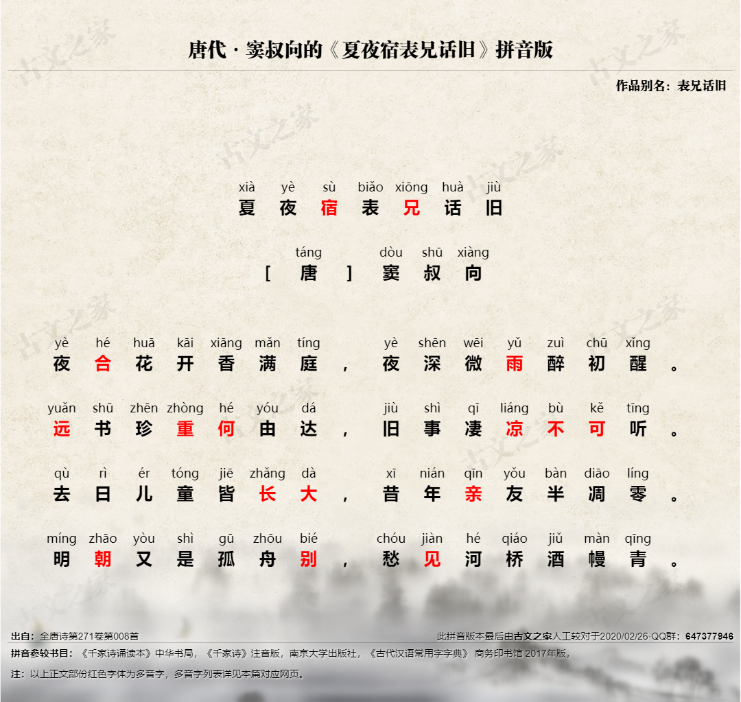 夏夜宿表兄话旧 拼音版 带全文注音 窦叔向 古文之家