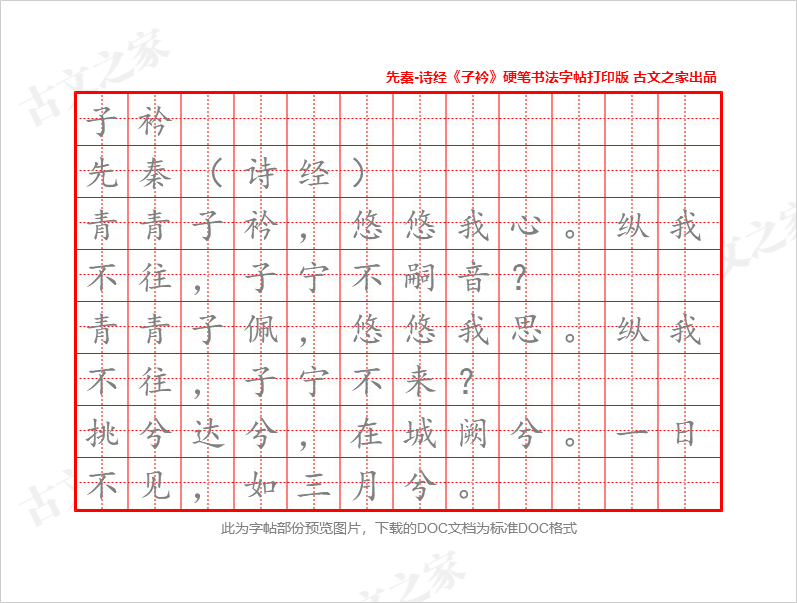 诗经《子衿》硬笔书法字帖打印版下载-古文之家