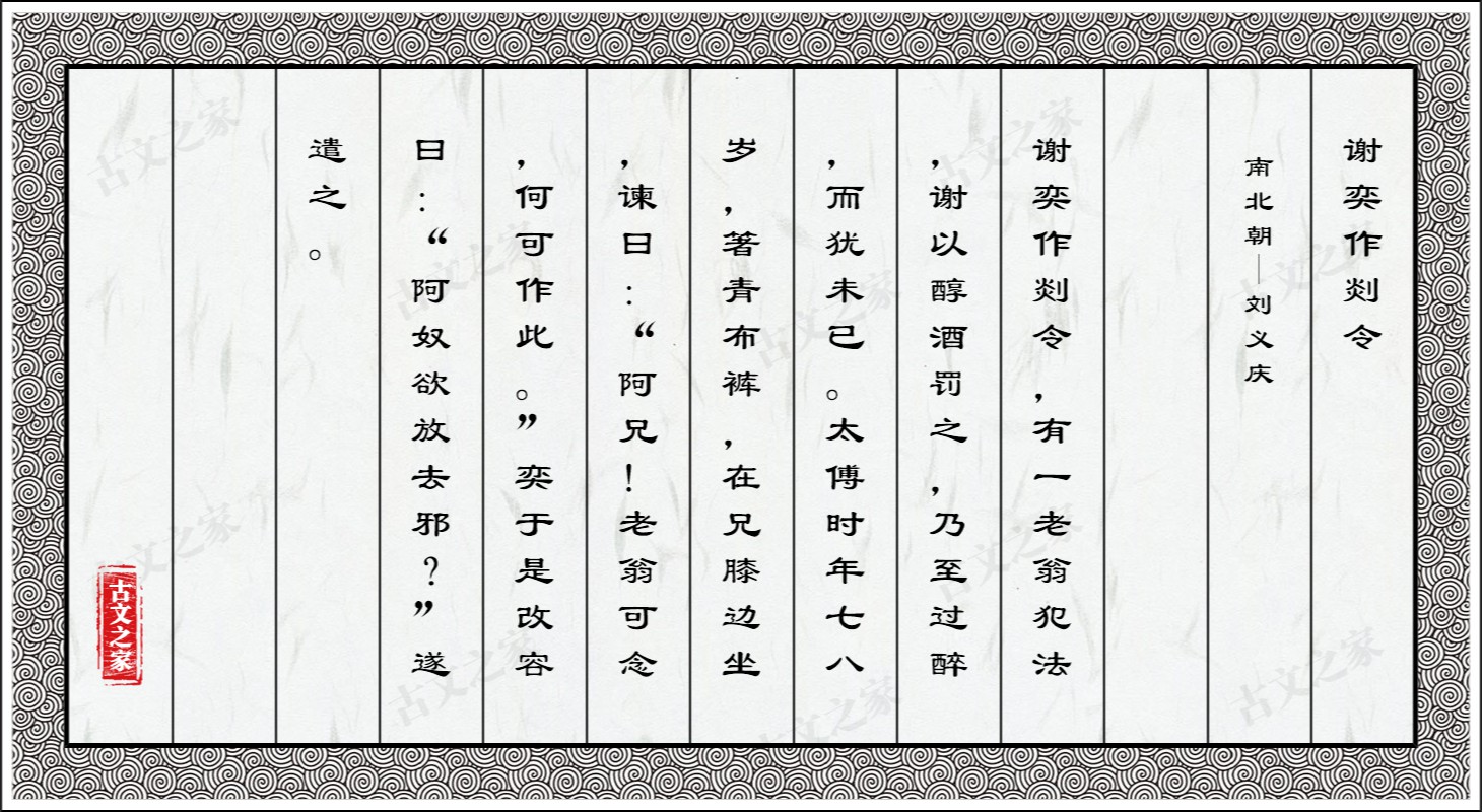 谢奕作剡令