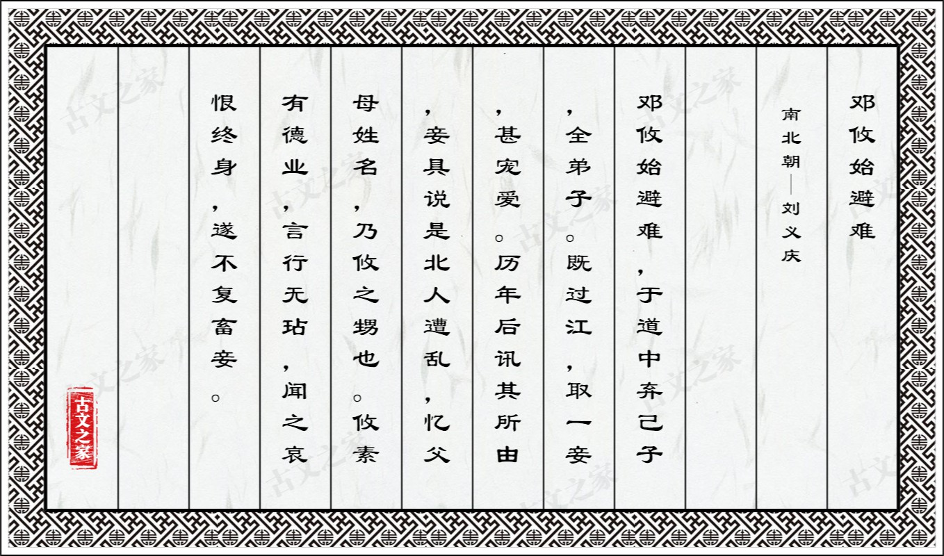 邓攸始避难