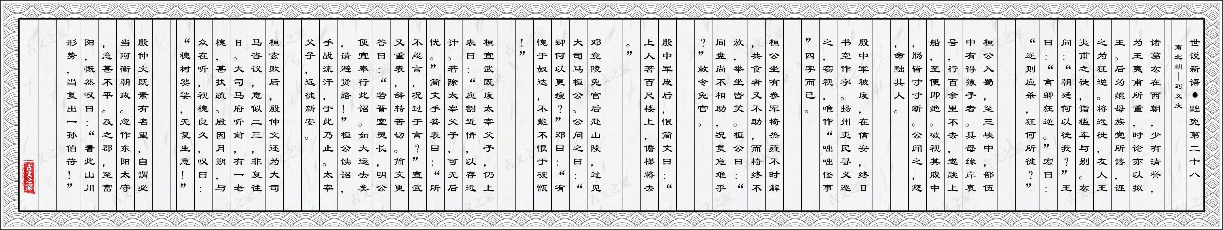 世说新语·黜免第二十八