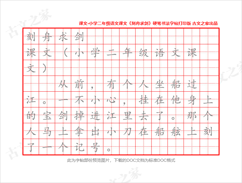 《刻舟求剑》硬笔书法字帖打印版