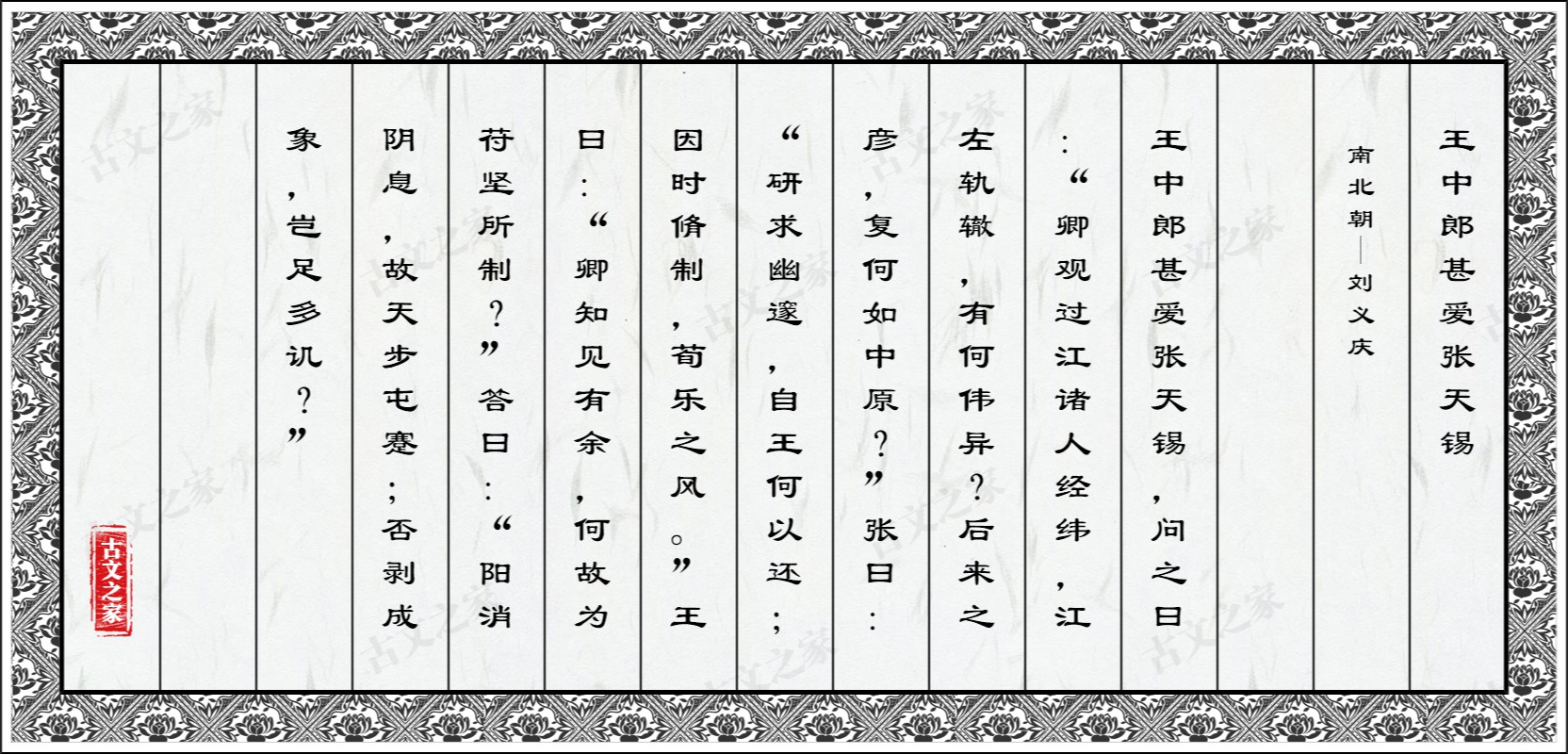 王中郎甚爱张天锡