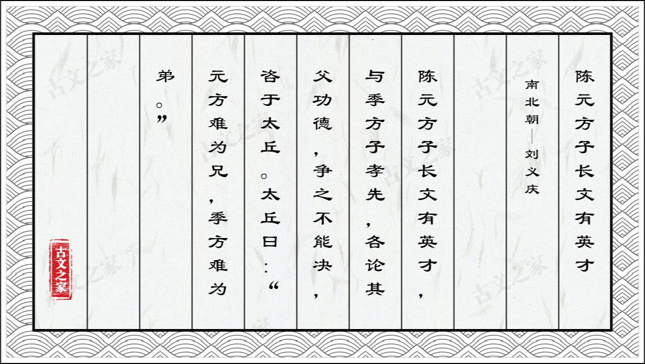 陈元方子长文有英才