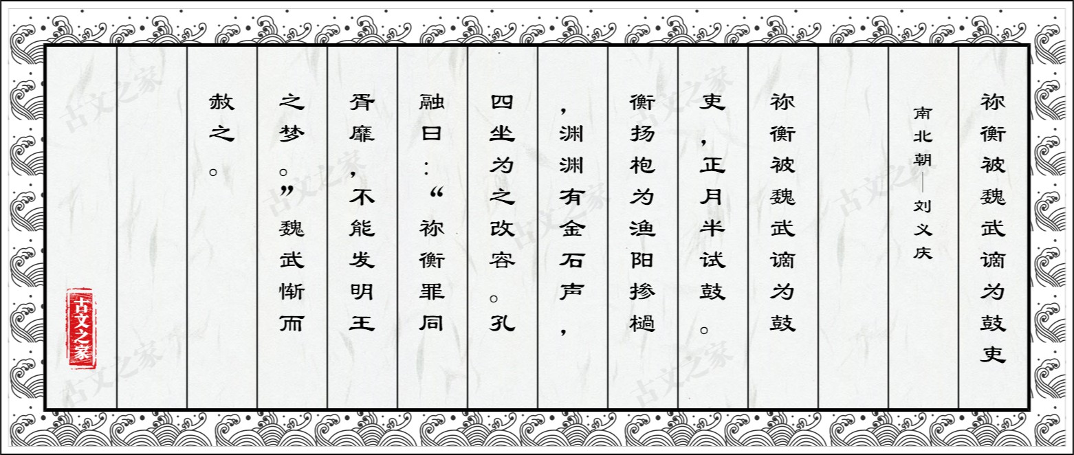 祢衡被魏武谪为鼓吏