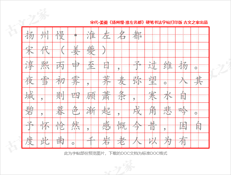 《扬州慢·淮左名都》硬笔书法字帖打印版
