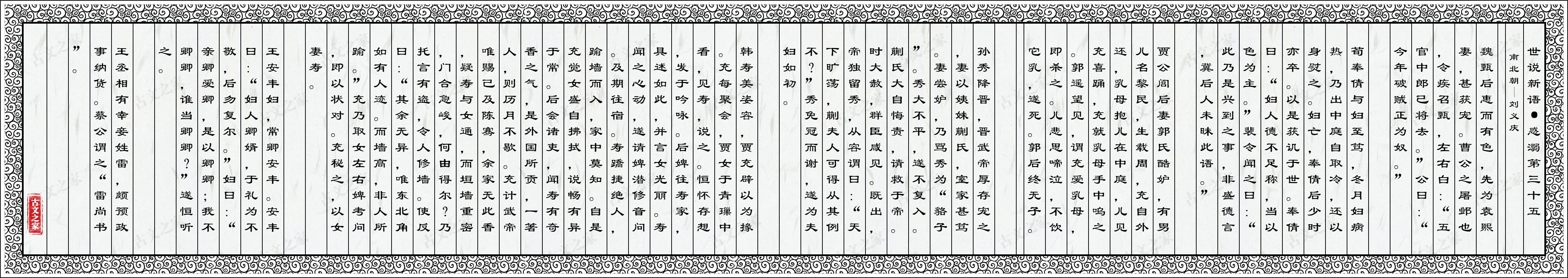 世说新语·惑溺第三十五