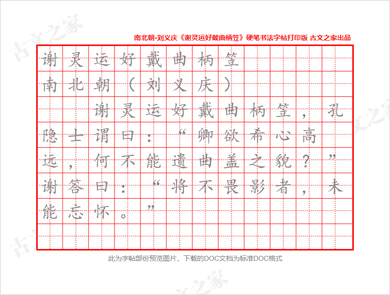 《谢灵运好戴曲柄笠》硬笔书法字帖打印版