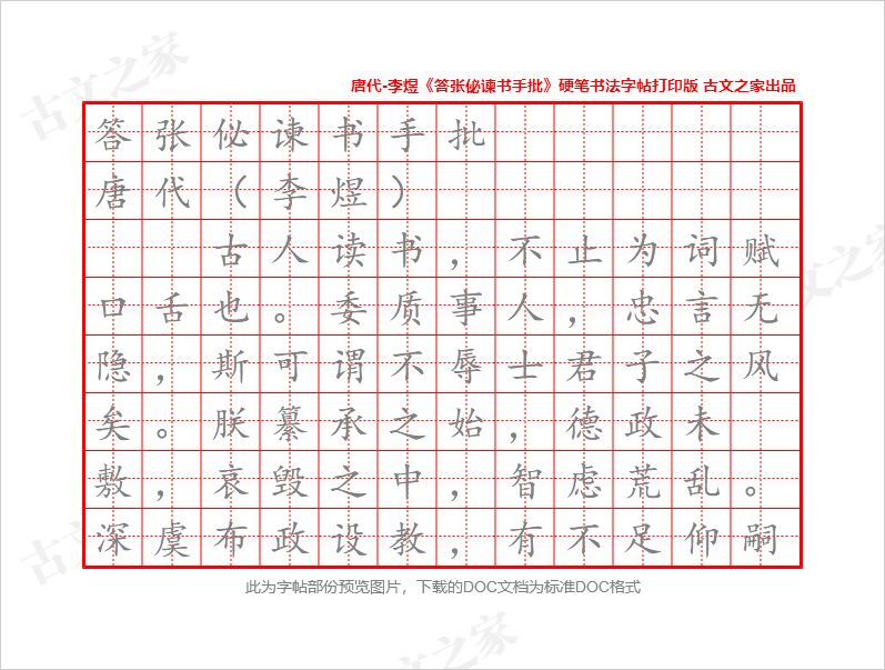 李煜《答张佖谏书手批》硬笔书法字帖打印版下载-古文之家