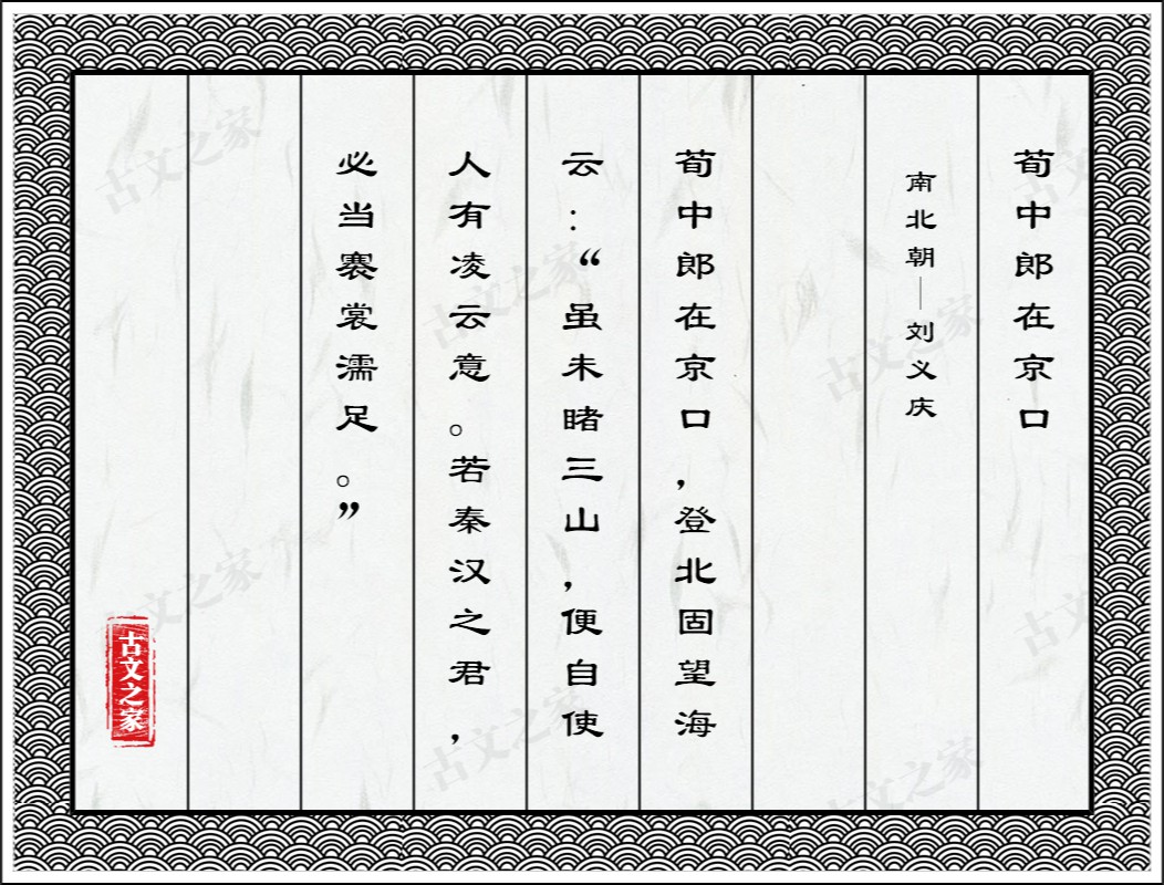 荀中郎在京口