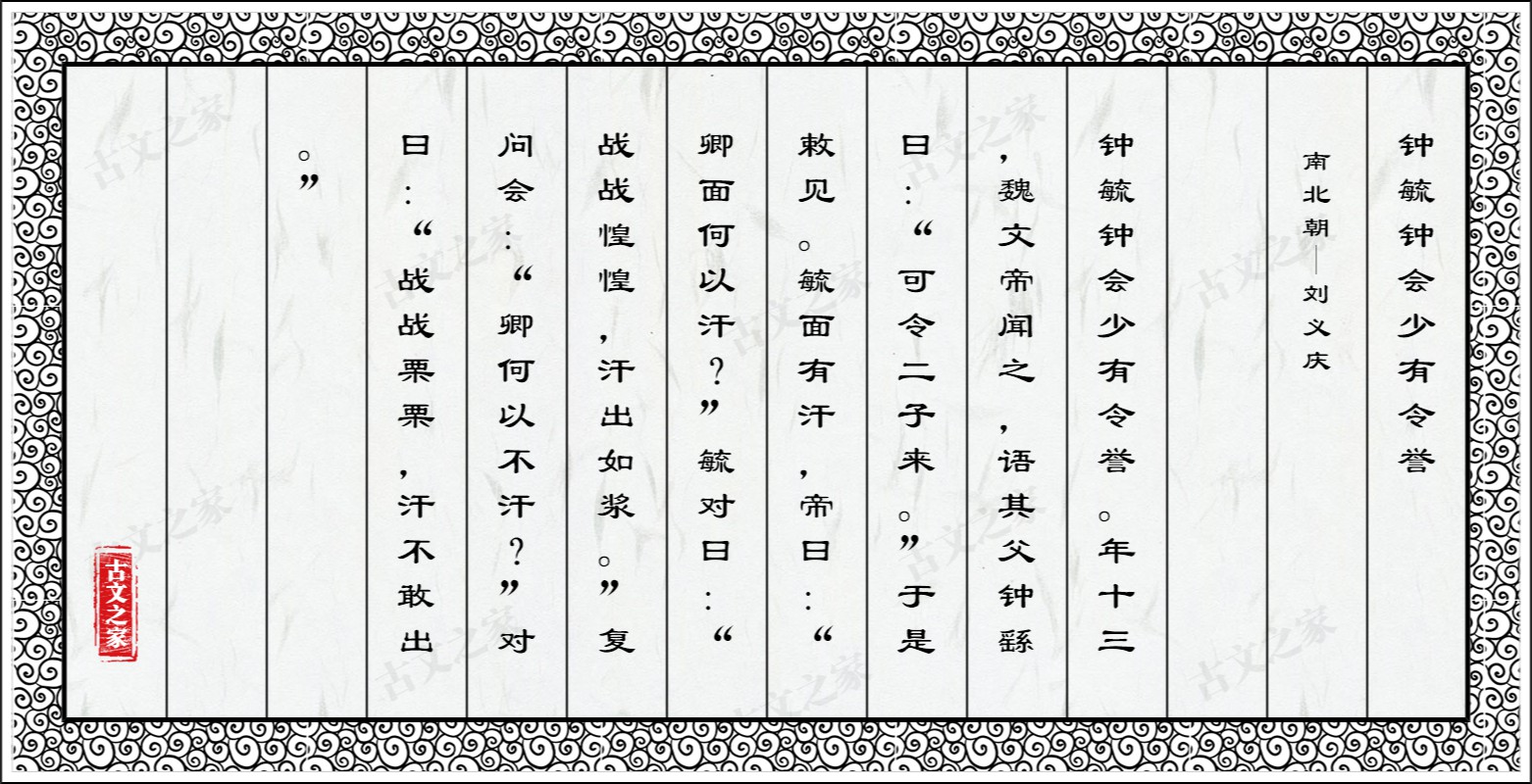 钟毓钟会少有令誉