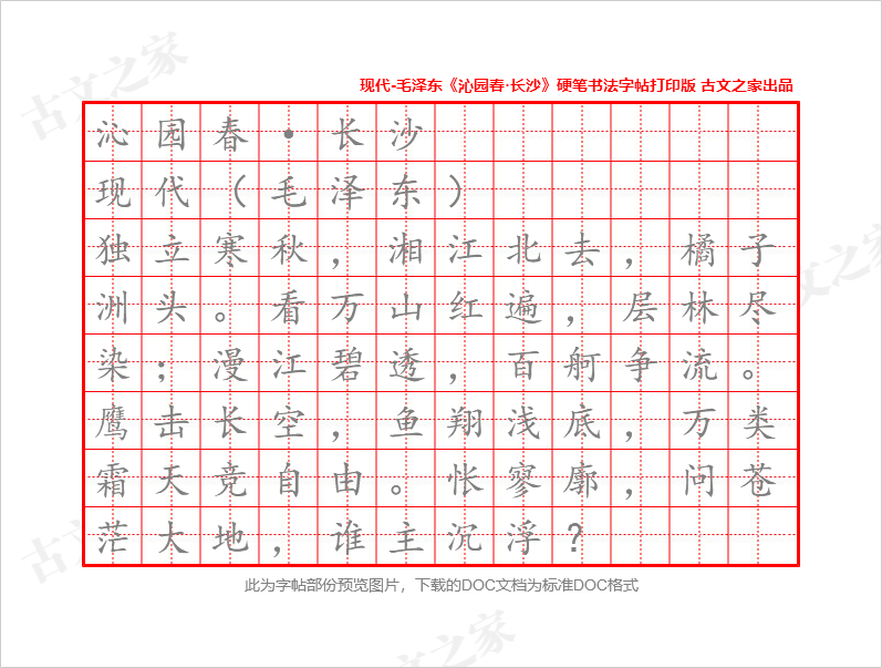 《沁园春·长沙》硬笔书法字帖打印版