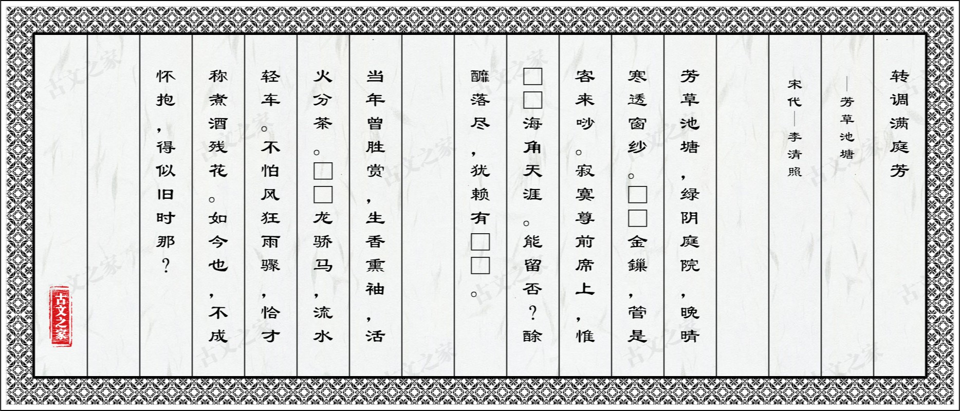 转调满庭芳·芳草池塘