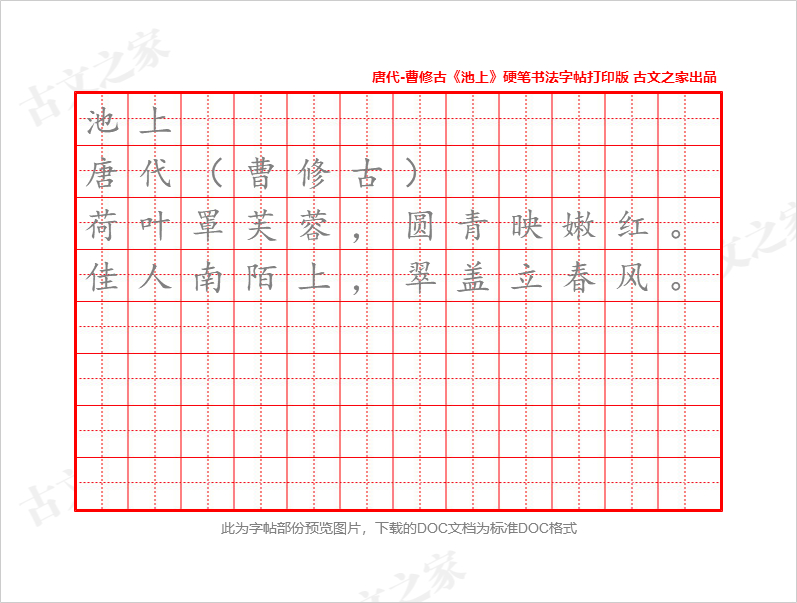 《池上》硬笔书法字帖打印版