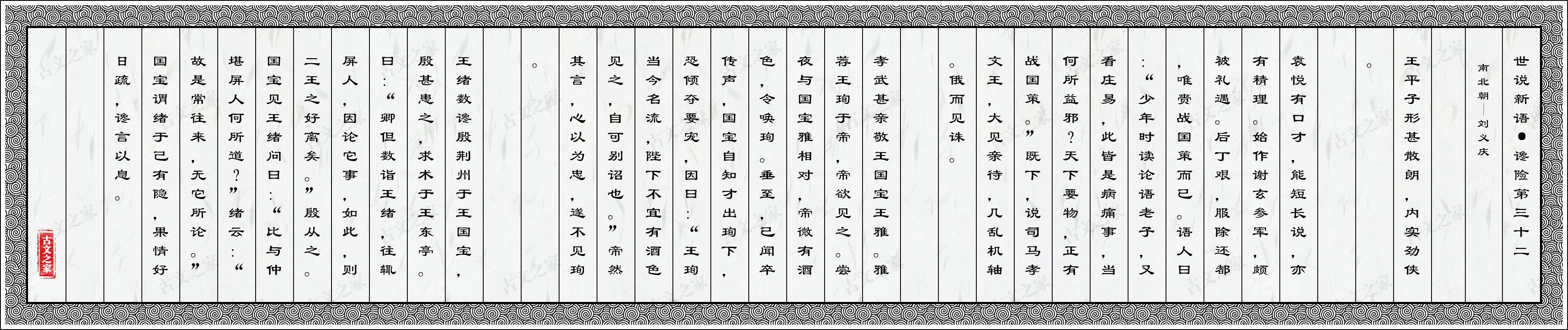 世说新语·谗险第三十二