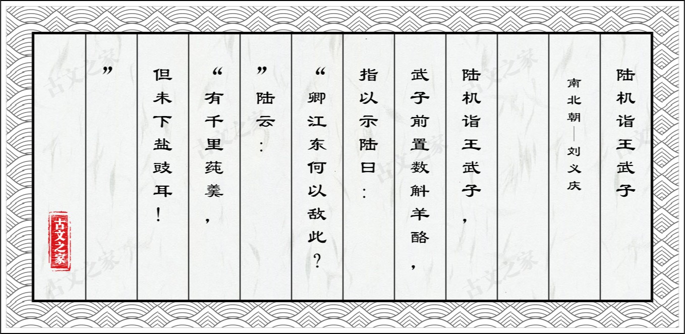 陆机诣王武子