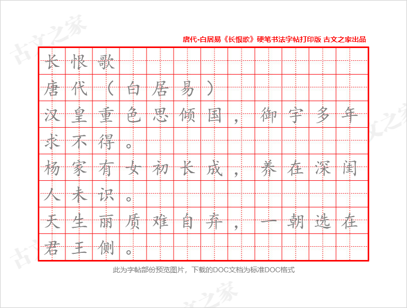 《长恨歌》硬笔书法字帖打印版