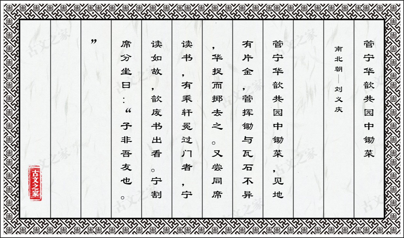 管宁华歆共园中锄菜
