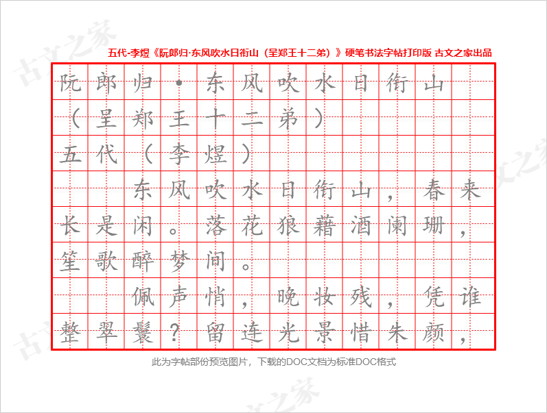 《阮郎归·东风吹水日衔山（呈郑王十二弟）》硬笔书法字帖打印版