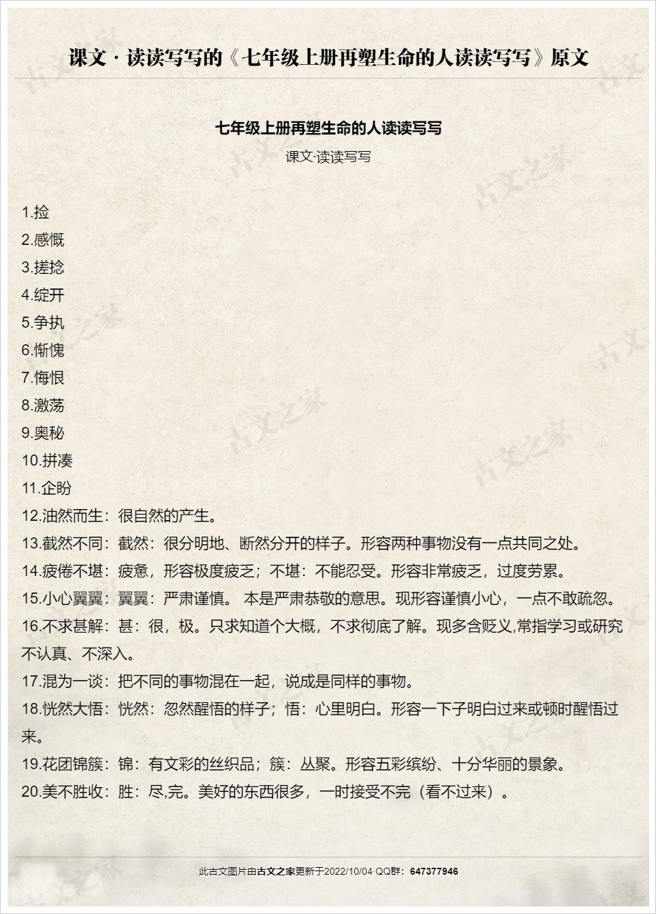 七年级上册再塑生命的人读读写写