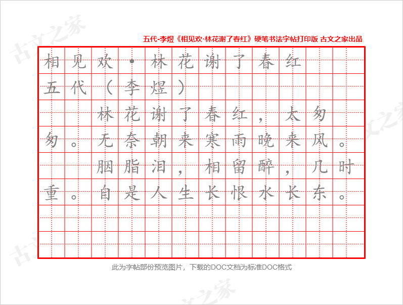 李煜《相见欢·林花谢了春红》硬笔书法字帖打印版下载-古文之家