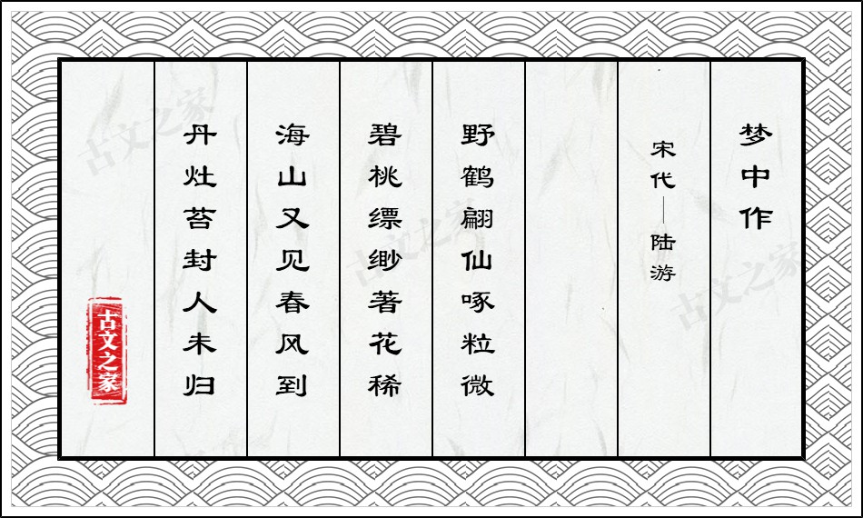 梦中作
