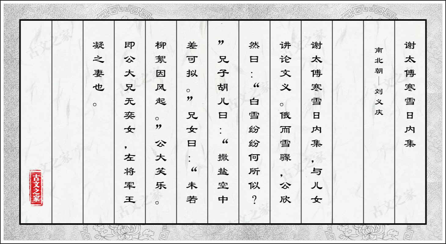 谢太傅寒雪日内集