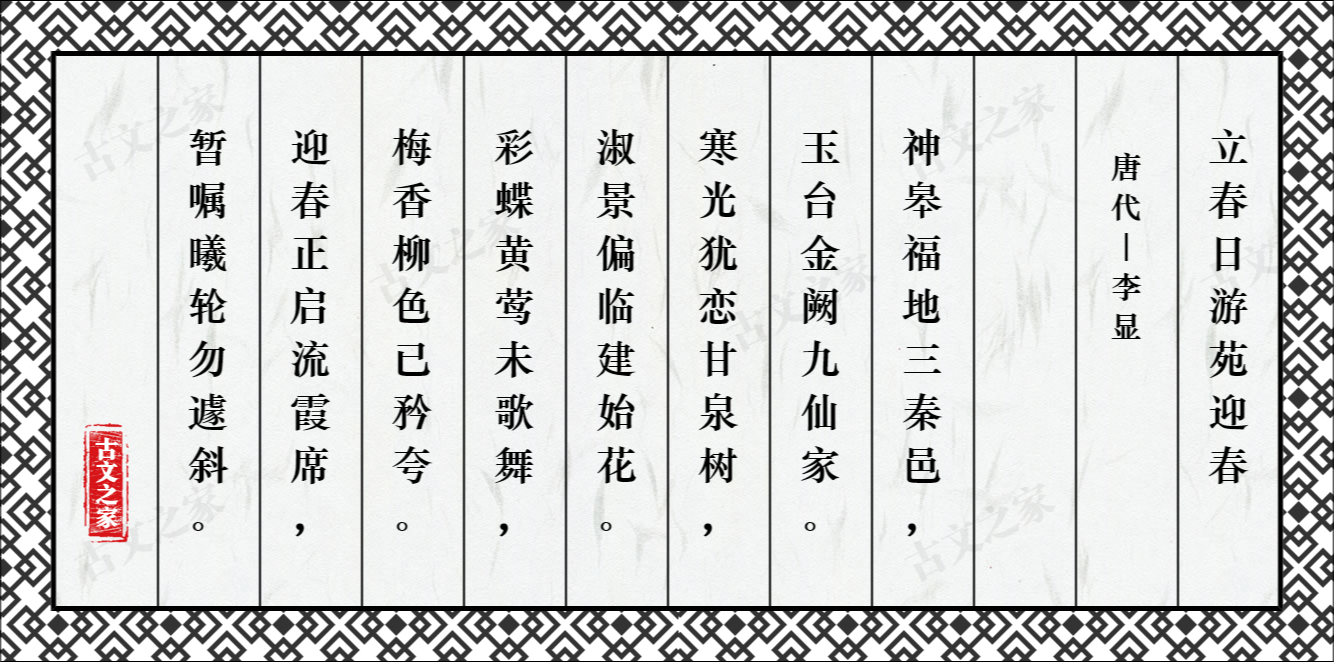 立春日游苑迎春