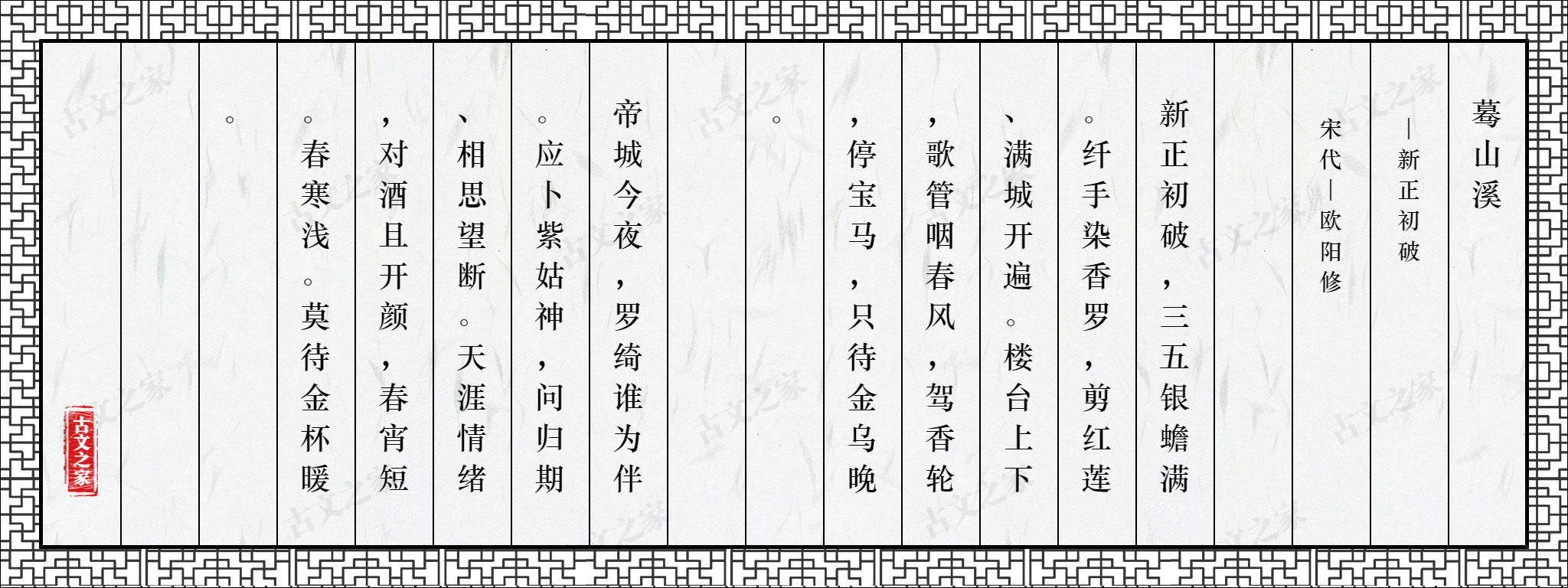 蓦山溪·新正初破