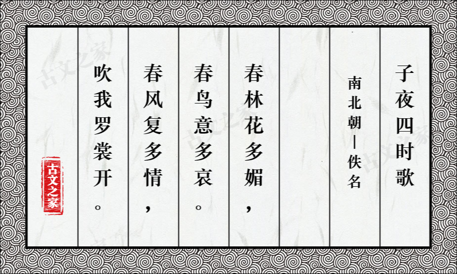 子夜四时歌 春林花多媚 图片 佚名的 子夜四时歌 春林花多媚 全文配图 古文之家