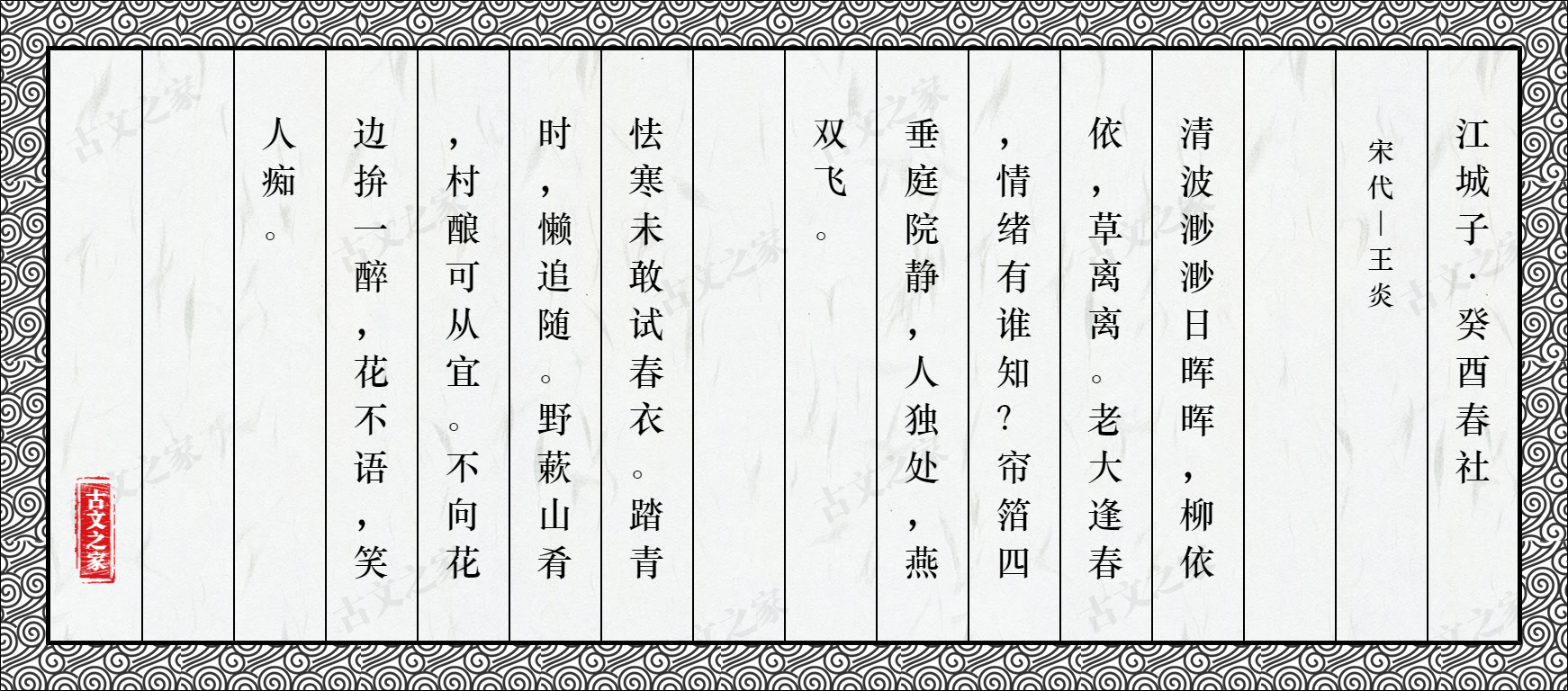江城子·癸酉春社
