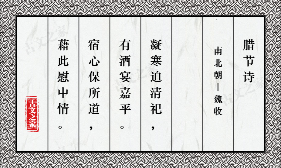 腊节诗