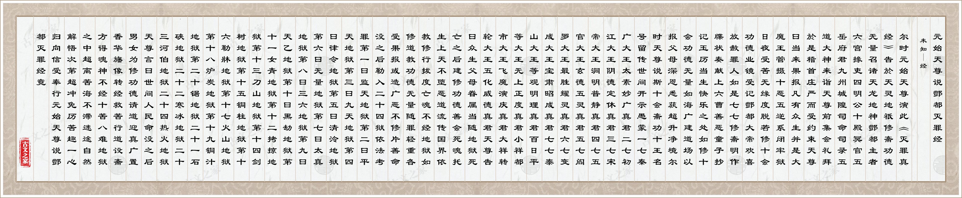 元始天尊说酆都灭罪经