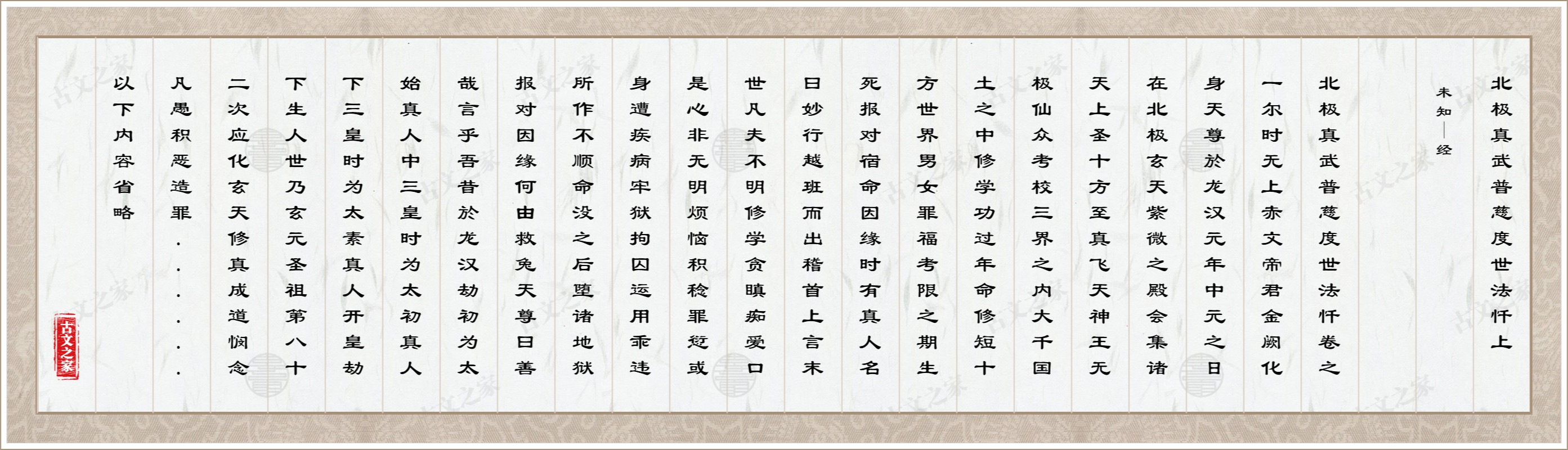 北极真武普慈度世法忏上