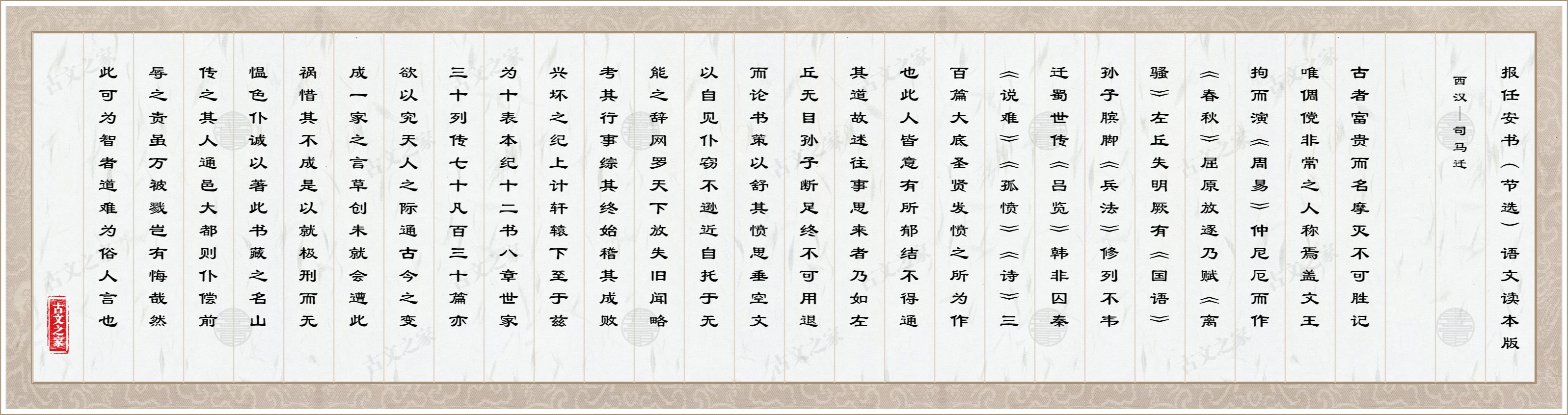 报任安书（节选）语文读本版