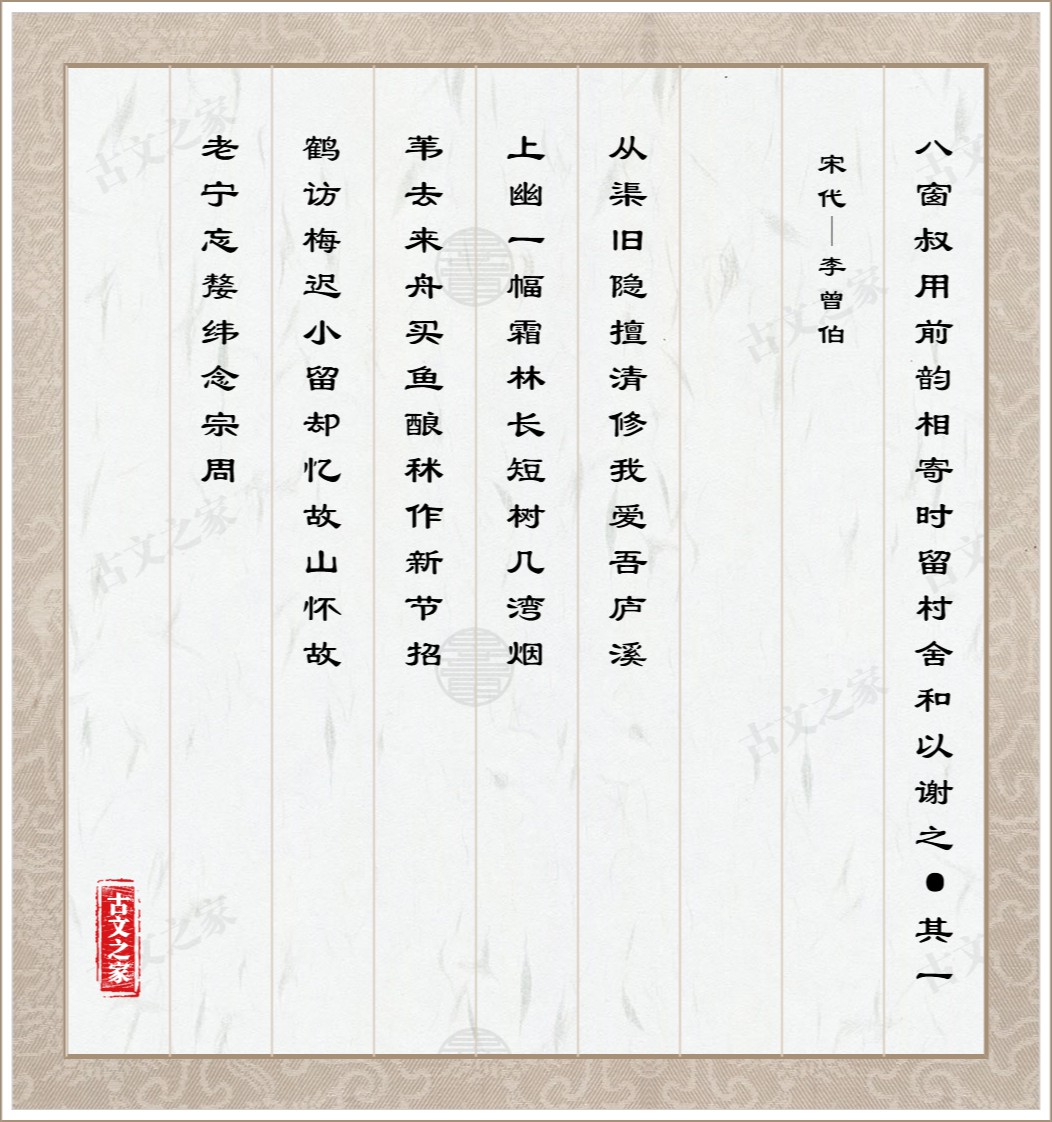 八窗叔用前韵相寄时留村舍和以谢之·其一