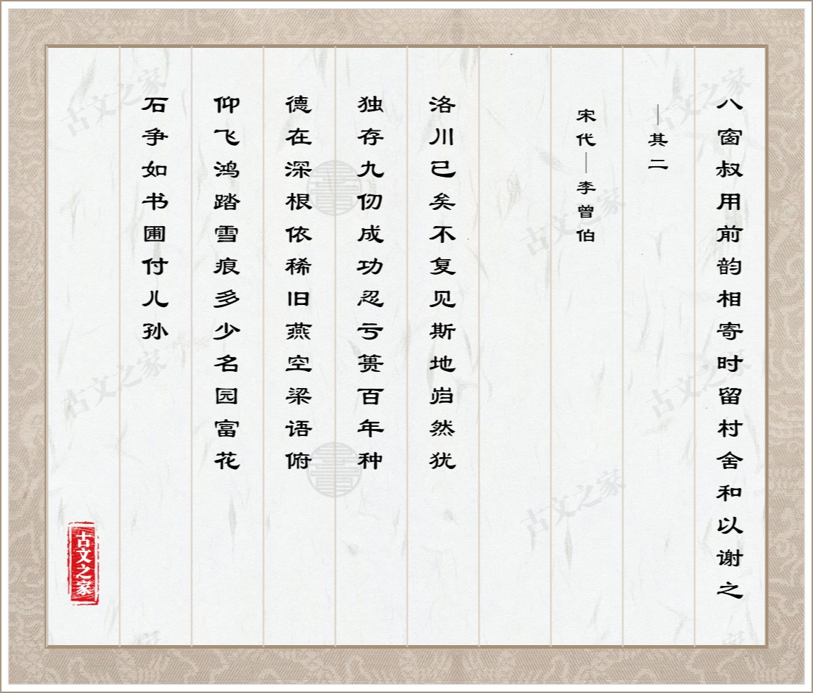 八窗叔用前韵相寄时留村舍和以谢之·其二