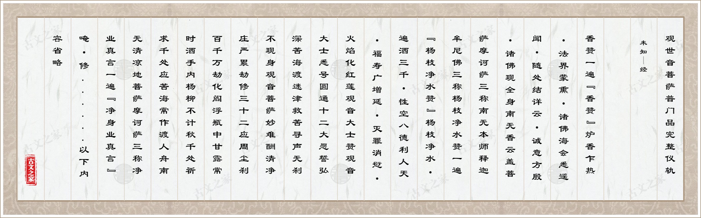 观世音菩萨普门品完整仪轨
