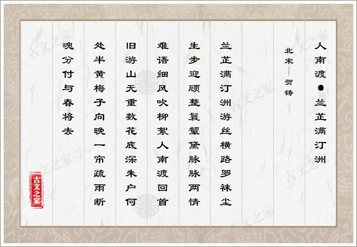 人南渡·兰芷满汀洲