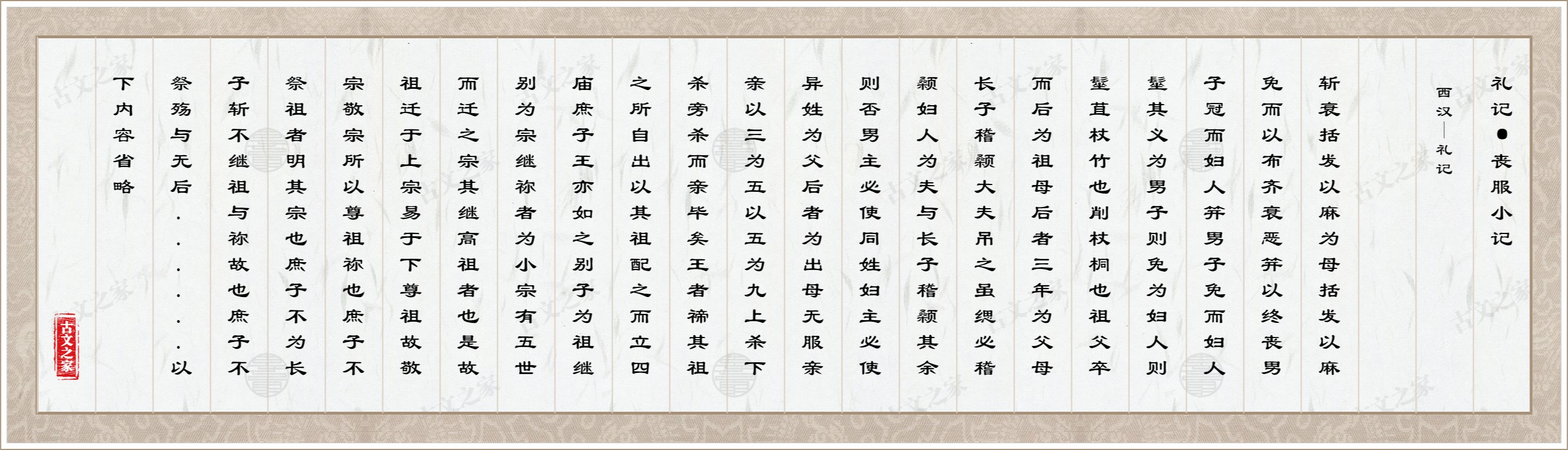 礼记·丧服小记