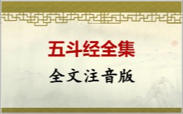 五斗经拼音版
